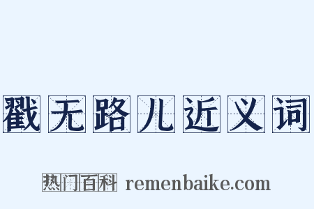 戳无路儿近义词是什么意思的图片
